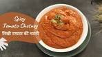Spicy Tomato Chutney | तिखी टमाटर की चटनी | Chutney Recipes ...