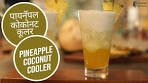 पायनॅपल कोकोनट कूलर | Pineapple Coconut Cooler | Sanjeev ...